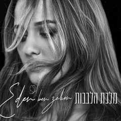 עדן בן זקן - מלכת הלבבות.mp3