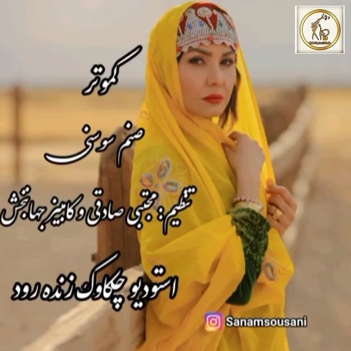 موسیقی ناب بختیاری | آواز کموتر با صدای بانو صنم سوسنی