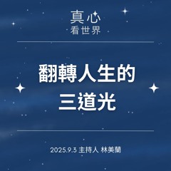 【真心看世界】翻轉人生的三道光0903