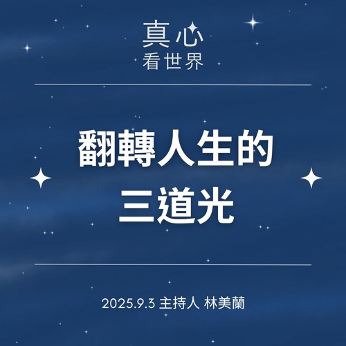 【真心看世界】翻轉人生的三道光0903