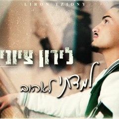 לירון ציוני – למדתי לאהוב (Prod By.Omri Sason) (128  kbps) (s.shabakngy.com).mp3