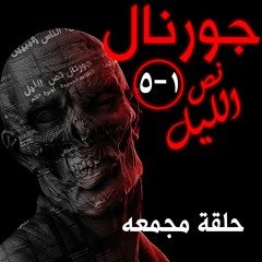 جورنال نص الليل - حلقة مجمعة من الجزء 1 الي الجزء 5