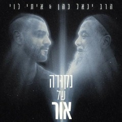 איתי לוי & הרב יגאל כהן - נקודה של אור.mp3