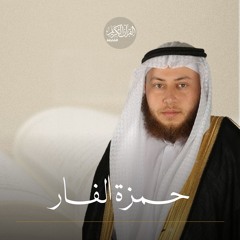 إذاعة القرآن - جزء عم - 078 - حمزة الفار - 2024