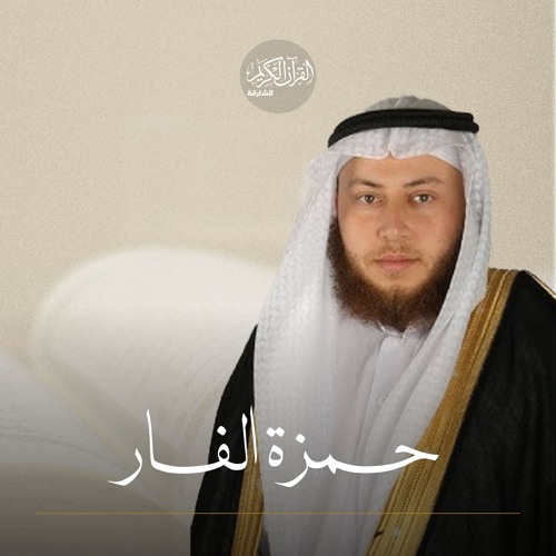 إذاعة القرآن - جزء عم - 078 - حمزة الفار - 2024