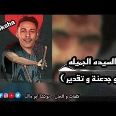 مهرجان ايوها السيدة الجميلة - حنية وجدعنة وتقدير - بوكشا ابو مالك - توزيع كاستيلو