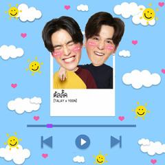 ตัลลั๊ค (Ost.ซีรีส์ YYYมันส์เว่อร์นะ) TALAY x YOON