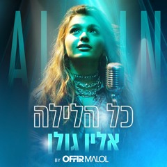 אלין גולן - כל הלילה (by Offir Malol)