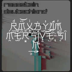 Rammstein - Deutschland (Immersive Sim Remix)