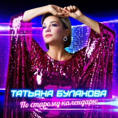 По старому календарю