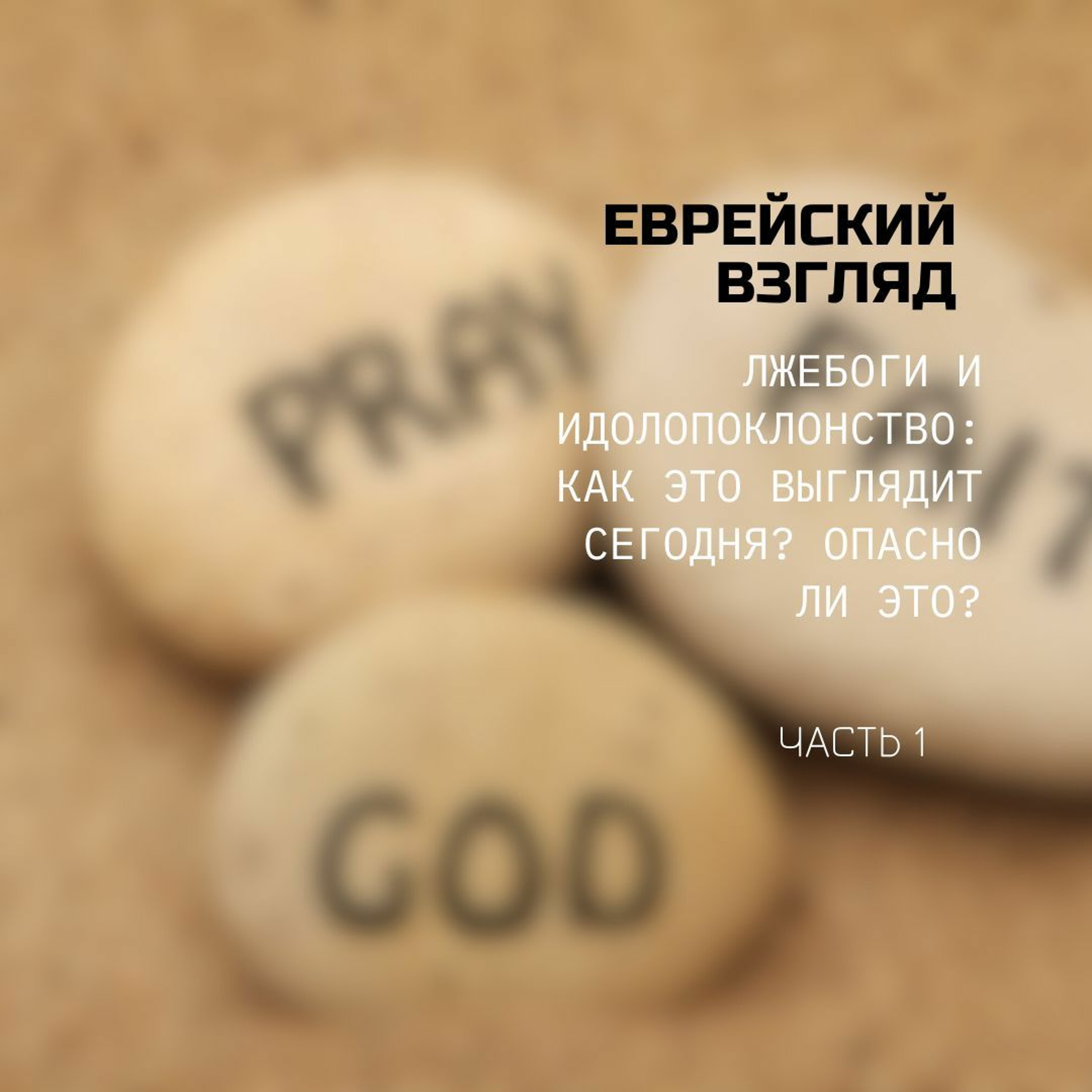 Лжебоги и идолопоклонство: как это выглядит сегодня? Опасно ли это? Часть 1