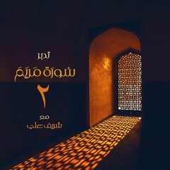 ٢- قصة زكريا ويحيي عليهما السلام - تدبر سورة مريم - الآية (٧ - ١٥)- شريف علي