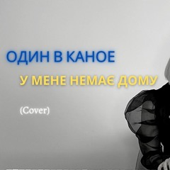 Один В Каное - У мене немає дому (COVER NASTYA MENDUS)