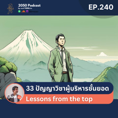 2050-240 : 33 ปัญญาวิชาผู้บริหารชั้นยอด
