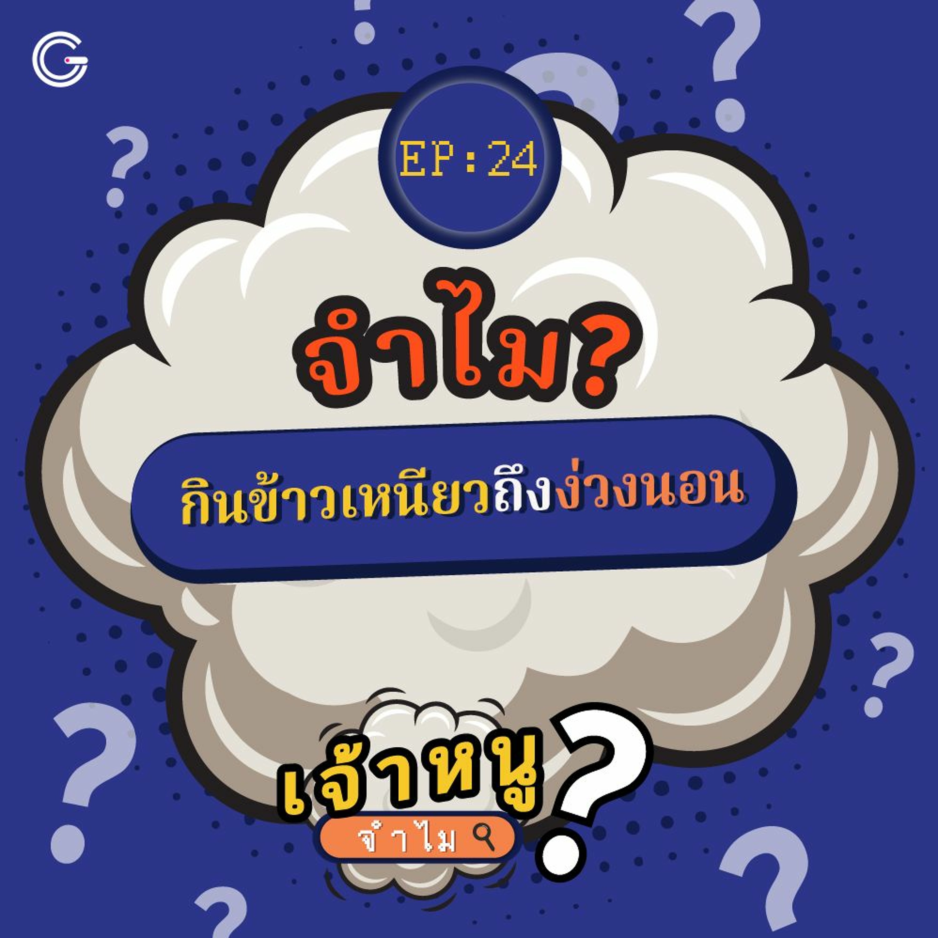 เจ้าหนูจำไม EP. 24 : จำไม? กินข้าวเหนียวถึงง่วงนอน