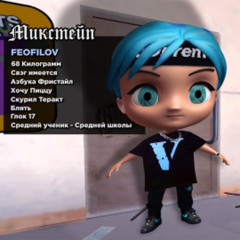 Feofilov - Скурил Теракт