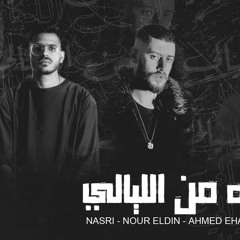 اغنية اه من الليالي - نصري - نور الدين الطيار - احمد ايهاب - اغاني 2023 - 2024