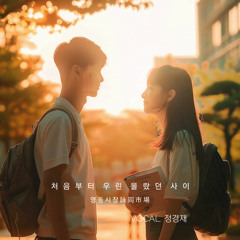 As If Nothing Ever Happened (Vocal. 정경재)