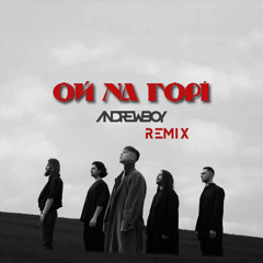 Артем Пивоваров - Ой На Горі (Andrew_Boy remix)