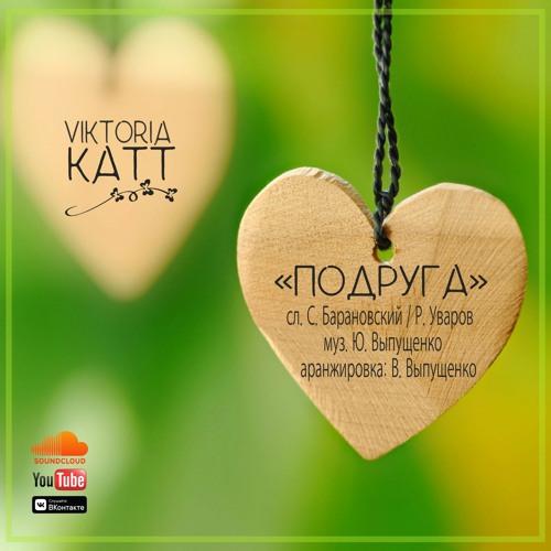 Подруга - Viktoria Katt