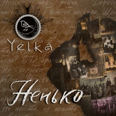YELKA - Ненько (Nenko)