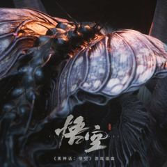 ( BlackMyth Wukong OST ) 张静峥, 王馨悦 - 戒网 (《黑神话：悟空》