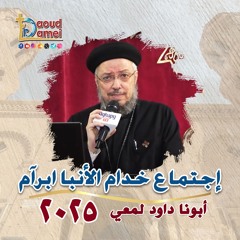 04-  لا تخطئ أيضاً - أبونا داود لمعي Don't make a mistake either