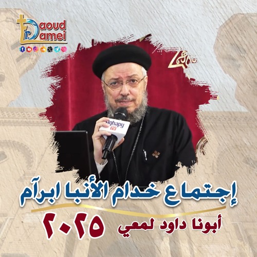 04-  لا تخطئ أيضاً - أبونا داود لمعي Don't make a mistake either