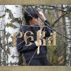 Река