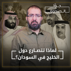 لماذا تتصارع دول الخليج في السودان؟ - جوّا الصندوق