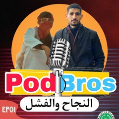 بودكاست Podbros - النجاح والفشل (الحلقة1)