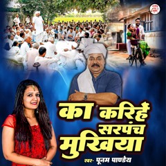 Ka Karihe Sarpanch Mukhiya