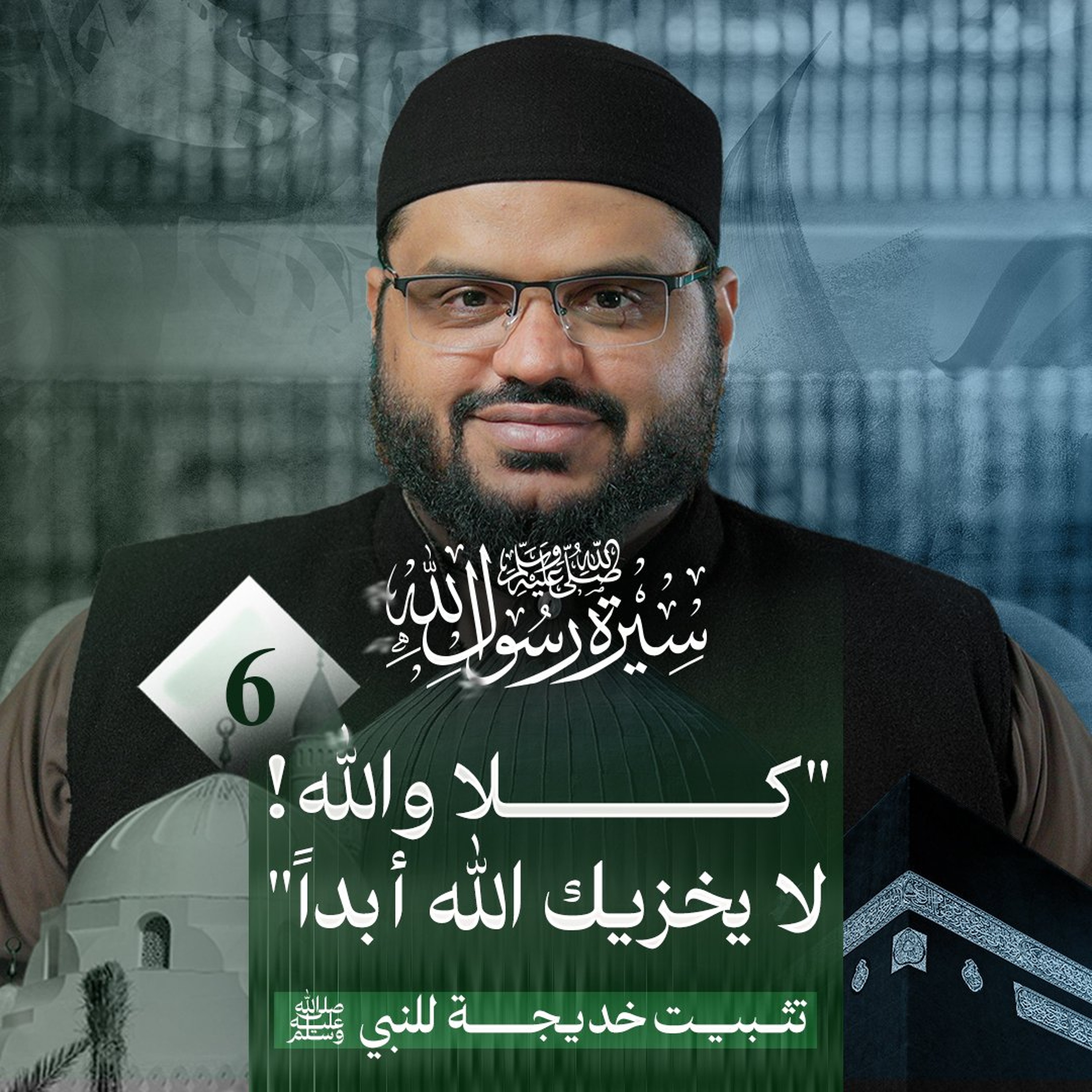 سيرة رسول الله ﷺ 06 | تثبيت خديجة للنبي ﷺ | أحمد السيد