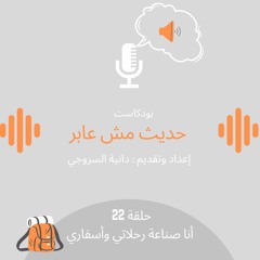 أنا صناعة رحلاتي وأسفاري/ حلقة 22
