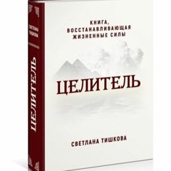 Аудио Отрывок Из Книги Целитель