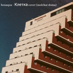 bonaqua - Клетка cover (molchat doma)