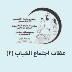 اجتماع الشباب (2)