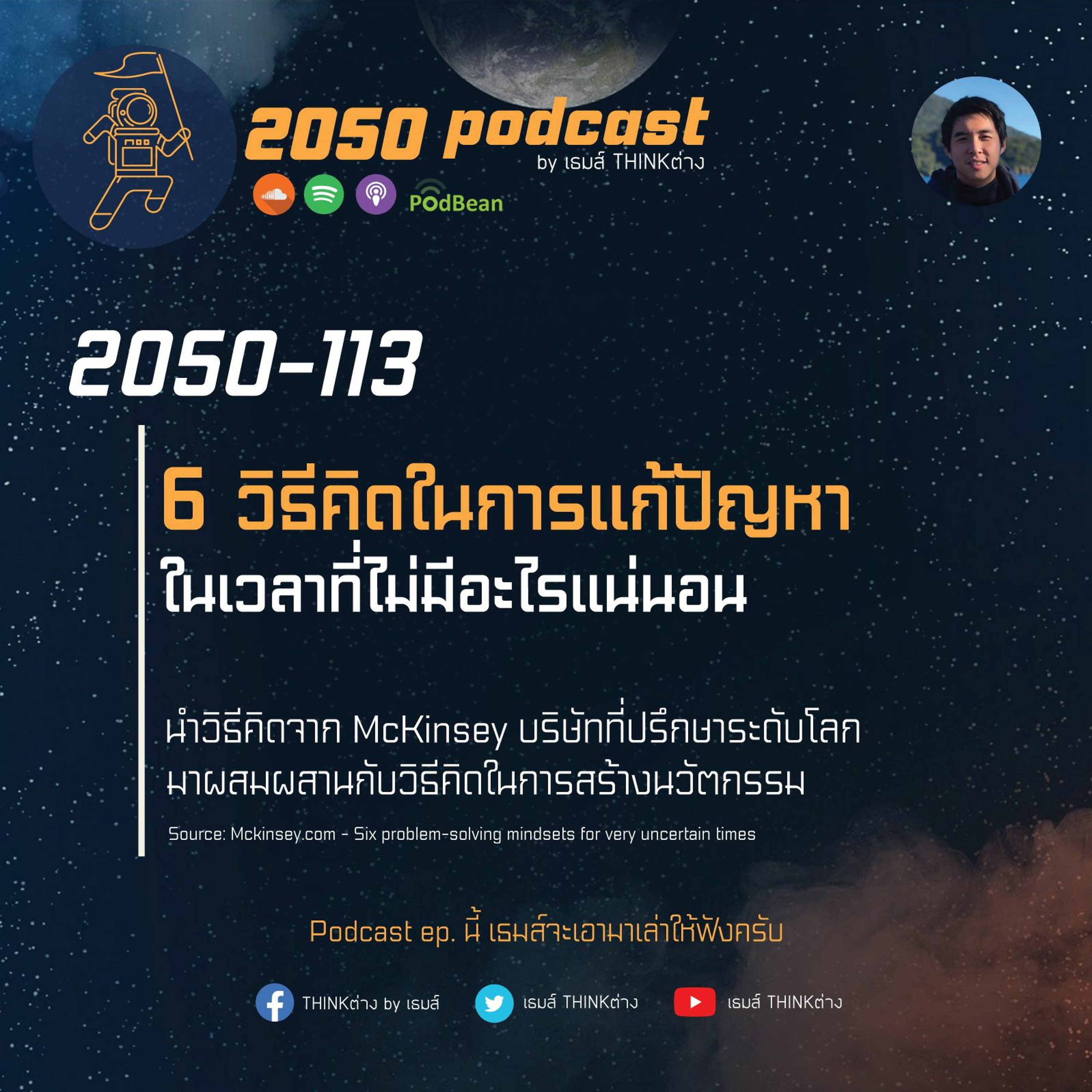 2050 podcast by เธมส์ THINKต่าง