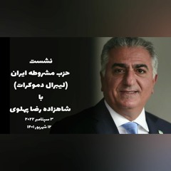 دیدار حزب مشروطه ایران (لیبرال دمکرات) با شاهزاده رضا پهلوی 3سپتامبر22