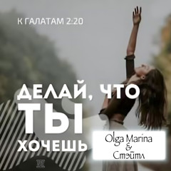 R-Voice & Стэйтл - Делай, что Ты хочешь