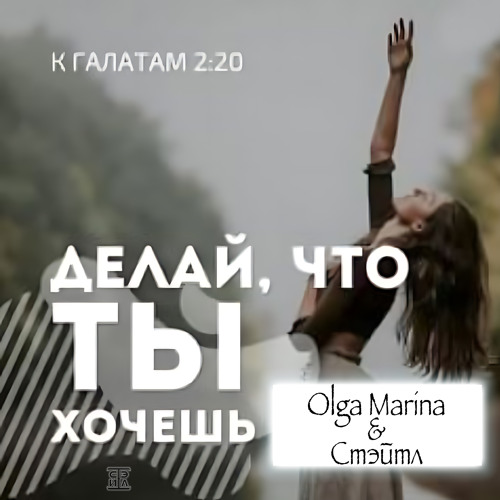 R-Voice & Стэйтл - Делай, что Ты хочешь