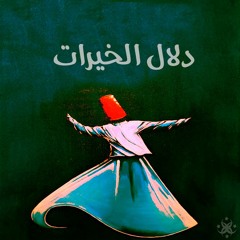 دلال الخيرات