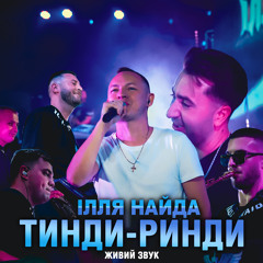 Тинди-ринди (Живий звук)
