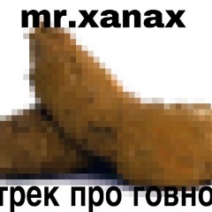 трек про говно