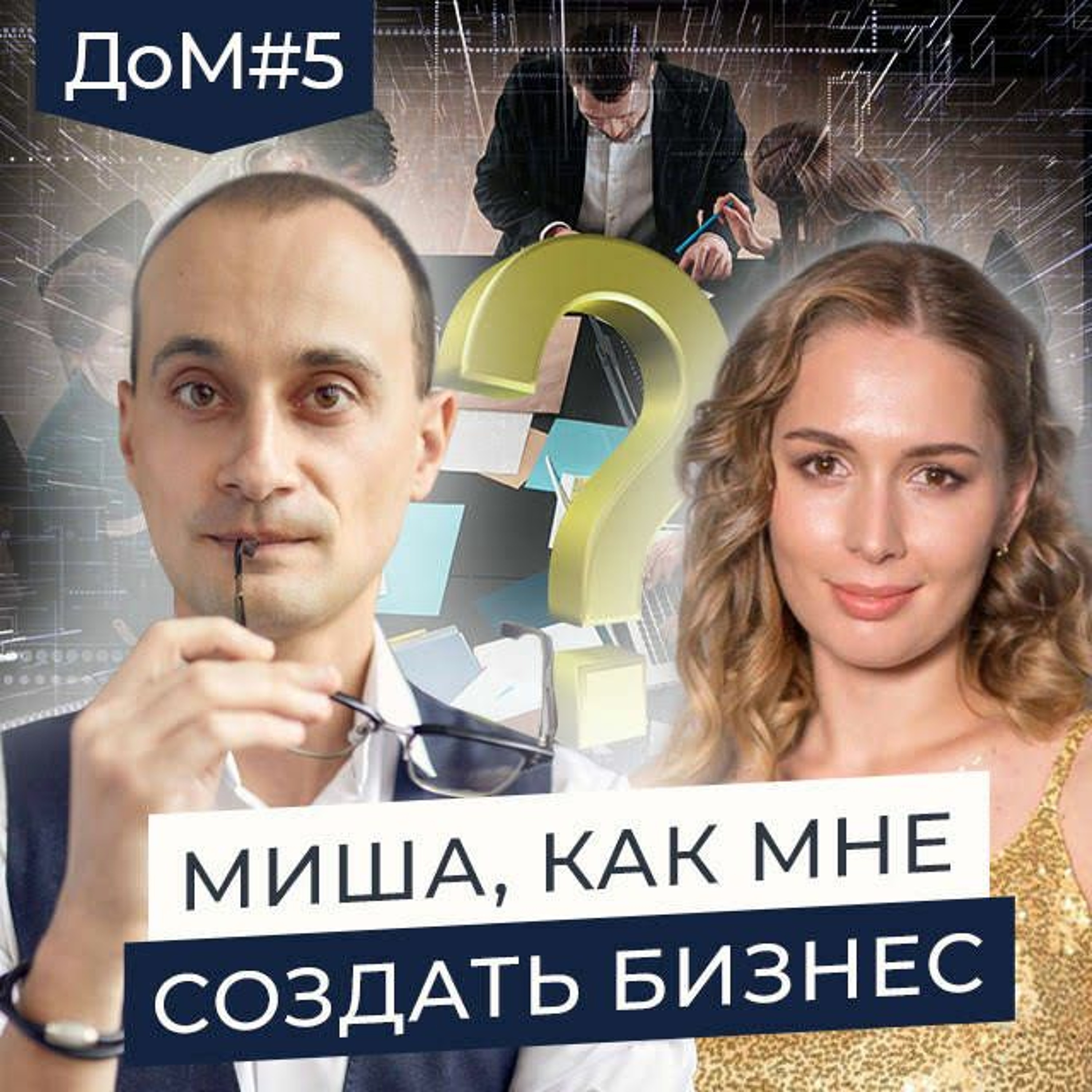 ДоМ 5. Как Молодой Маме Создать Бизнес С Нуля? Живая Коуч - Сессия episode artwork