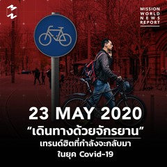 Mission World News Report 23 May 2020 “เดินทางด้วยจักรยาน” เทรนด์ฮิตที่กำลังจะกลับมาในยุค Covid-19
