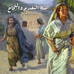 سنة التقدّم والنجاح - عظات عام ٢٠٢١