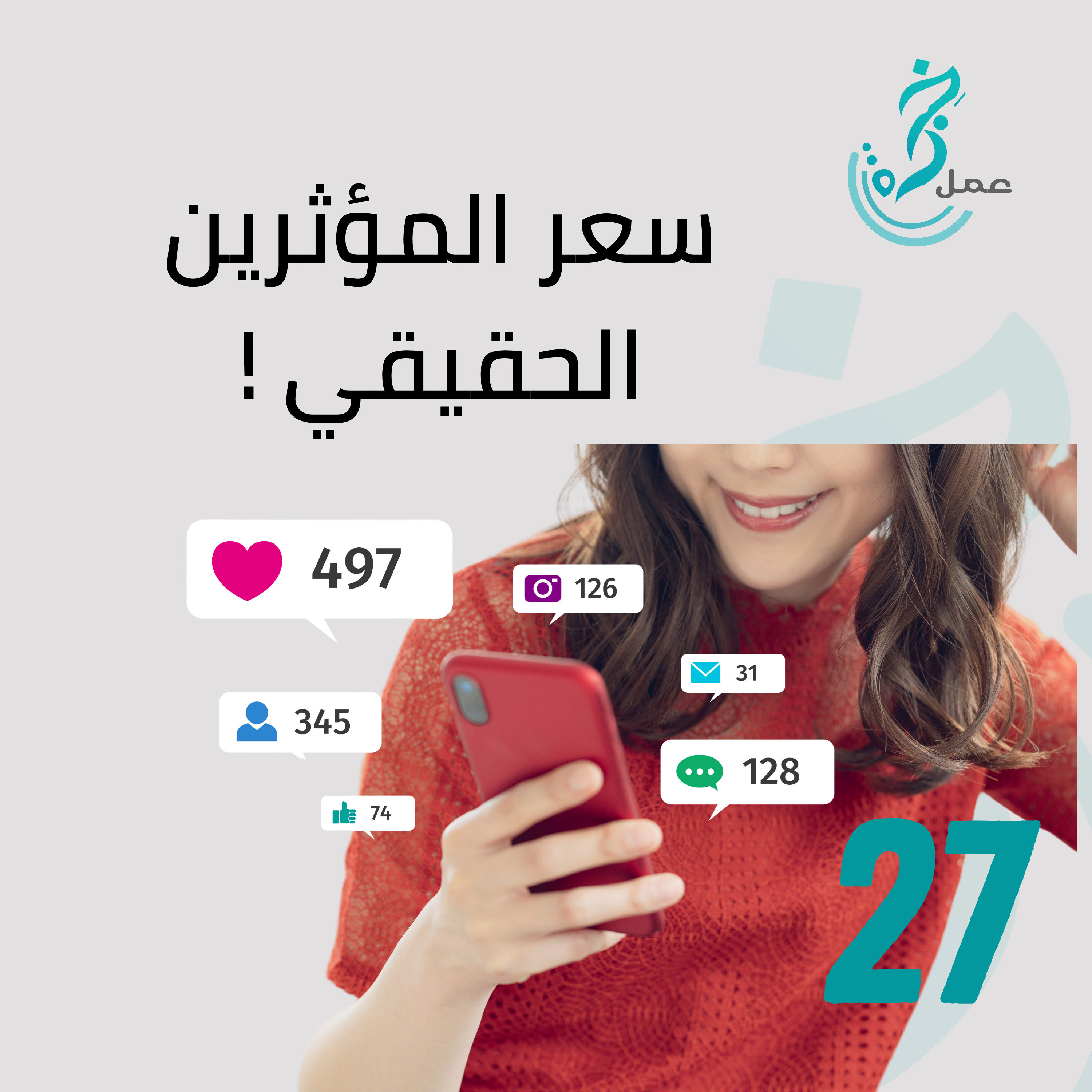 EP27 المشاهير والمؤثرين السعر الحقيقي