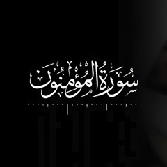 سورة المؤمنون - للشيخ ياسر الدوسري ▪️ (مصححة) 🔹 هَيْهَاتَ هَيْهَاتَ لِمَا تُوعَدُونَ