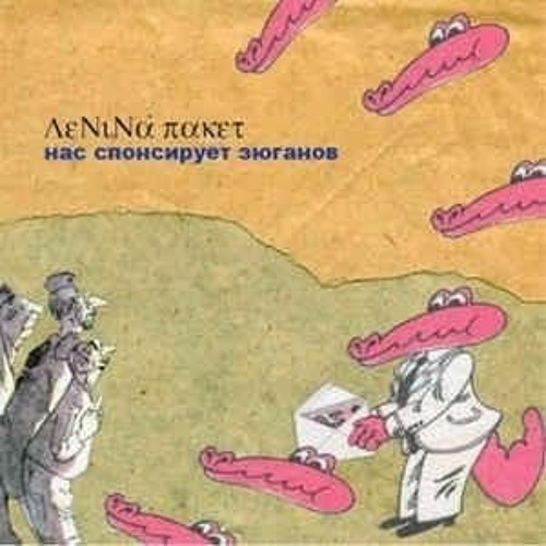 Stream Ленина Пакет - Израильщина by skslsh | Listen online for free on ...